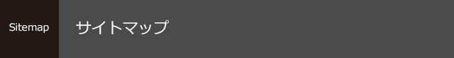 Privacy Policy｜サイトマップ